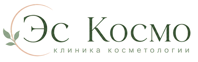 Эс Космо — клиника косметологии